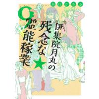 [本/雑誌]/伊集院月丸の残念な霊能稼業 9 (Nemuki+コミックス)/魚住かおる/著 | ネオウィング Yahoo!店