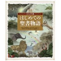 【送料無料】[本/雑誌]/はじめての聖書物語 ビジュアル版 / 原タイトル:Children’s Bible | ネオウィング Yahoo!店