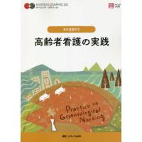 【送料無料】[本/雑誌]/高齢者看護の実践 (ナーシング・グラフィカ 老年看護学 2)/堀内ふき/編 諏訪さゆり/編 山本恵子/編 | ネオウィング Yahoo!店