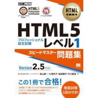 【送料無料】[本/雑誌]/HTML5プロフェッショナル認定試験レベル1スピードマスター問題集 (HTML教科書)/ | ネオウィング Yahoo!店