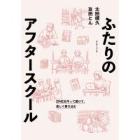 [本/雑誌]/ふたりのアフタースクー太田靖久/著 友田とん/著 | ネオウィング Yahoo!店