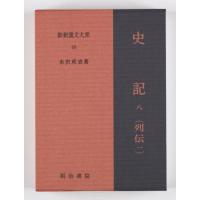 【送料無料】[本/雑誌]/史記 8 15版 (新釈漢文大系)/水沢利忠/著 | ネオウィング Yahoo!店