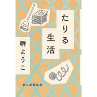 [本/雑誌]/たりる生活/群ようこ/著 | ネオウィング Yahoo!店