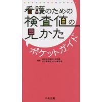 【送料無料】[本/雑誌]/看護のための検査値の見かたポケットガイド/東京女子医科大学附属足立医療センター看護部/編 | ネオウィング Yahoo!店