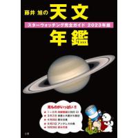 [本/雑誌]/藤井旭の天文年鑑 スターウォッチング完全ガイド 2023年版/藤井旭/著 | ネオウィング Yahoo!店