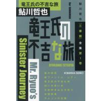 [本/雑誌]/竜王氏の不吉な旅 本格推理小説集 (光文社文庫 あ2-70 鮎川哲也「三番館」全集 第1巻)/鮎川哲也 | ネオウィング Yahoo!店