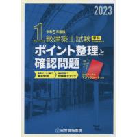 【送料無料】[本/雑誌]/令5 1級建築士試験学科ポイント整理と確/総合資格学院/編 | ネオウィング Yahoo!店