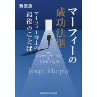 [本/雑誌]/マーフィーの成功法則 マーフィー博士の最後のことば 新装版 (マーフィーの成功法則シリーズ)/ジョセフ | ネオウィング Yahoo!店