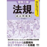 【送料無料】[本/雑誌]/電験三種法規の過去問題集 過去15年完全収録/オーム社/編 | ネオウィング Yahoo!店