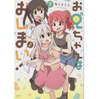 [本/雑誌]/お兄ちゃんはおしまい! 7 【通常版】 (IDコミックス)/ねことうふ | ネオウィング Yahoo!店