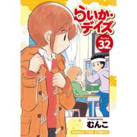 [本/雑誌]/らいか・デイズ 32 (まんがタイムコミックス)/むんこ | ネオウィング Yahoo!店