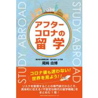 [本/雑誌]/アフターコロナの留学/尾崎由博/著 | ネオウィング Yahoo!店