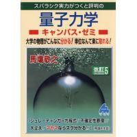 【送料無料】[本/雑誌]/スバラシク実力がつくと評判の量子力学キャンパス・ゼミ 大学の物理がこんなに分かる!単位な | ネオウィング Yahoo!店