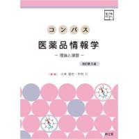 【送料無料】[本/雑誌]/コンパス医薬品情報学 理論と演習/小林道也/編集 中村仁/編集 | ネオウィング Yahoo!店