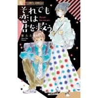 [本/雑誌]/それでも恋は君を救う (フラワーCアルファ)/室たた(コミックス) | ネオウィング Yahoo!店