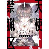 [本/雑誌]/天使禁猟区-東京クロノス- 1 (花とゆめコミックス)/由貴香織里/著(コミックス) | ネオウィング Yahoo!店