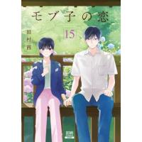 [本/雑誌]/モブ子の恋 15 (ゼノンコミックス)/田村茜(コミックス) | ネオウィング Yahoo!店