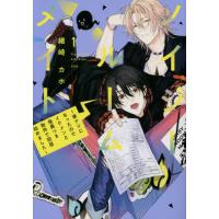 [本/雑誌]/ノイジールームメイト 〜家ナシになったのでイケメンと怪異つき物件で同居始めました〜 1 (KCDX)/緒崎カホ/著(コミックス) | ネオウィング Yahoo!店