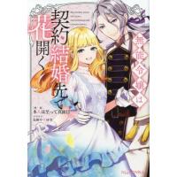 [本/雑誌]/無能令嬢は契約結婚先で花開く (NiμNOVELS)/本人は至って真面目/著 | ネオウィング Yahoo!店