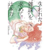 [本/雑誌]/失われた“雑談”を求めて (生活考察叢書)/辻本力/著 | ネオウィング Yahoo!店