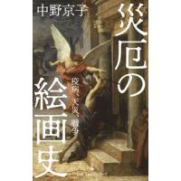 [本/雑誌]/災厄の絵画史 (日経プレミアシリーズ)/中野京子/著 | ネオウィング Yahoo!店