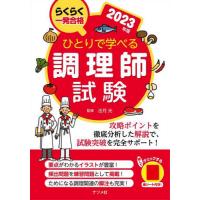 [本/雑誌]/ひとりで学べる調理師試験 らくらく一発合格 2023年版/法月光/監修 | ネオウィング Yahoo!店