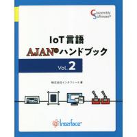 【送料無料】[本/雑誌]/IoT言語AJANハンドブック Vol.インタフェース/著 | ネオウィング Yahoo!店