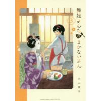 [本/雑誌]/舞妓さんちのまかないさん 3 (少年サンデーコミックス スペシャル)/小山愛子/著 | ネオウィング Yahoo!店