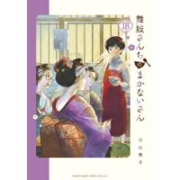 [本/雑誌]/舞妓さんちのまかないさん 18 (少年サンデーコミックス スペシャル)/小山愛子/著 | ネオウィング Yahoo!店