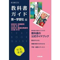 【送料無料】[本/雑誌]/高校教科書ガイド 第一学習社版 717・719 国語 高等学校 古典探究 古文編 第I部 / 高等学校 精選古典探究 古文編 第I部 (令和5年 | ネオウィング Yahoo!店