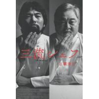 [本/雑誌]/三流シェフ/三國清三/著 | ネオウィング Yahoo!店