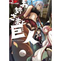 [本/雑誌]/お姉さまと巨人(わたし) お嬢さまが異世界転生 2 (青騎士コミックス)/Be‐con/著 | ネオウィング Yahoo!店