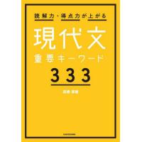 [本/雑誌]/読解力・得点力が上がる現代文重要キーワード333/高橋廣敏/著 | ネオウィング Yahoo!店