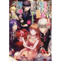 [本/雑誌]/バッドエンド目前のヒロインに転生した私、今世では恋愛するつもりがチートな兄が離してくれません!? 3/ | ネオウィング Yahoo!店