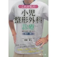 【送料無料】[本/雑誌]/これが私の小児整形外科診療 適切な診療への道しるべ/西須孝/著 | ネオウィング Yahoo!店