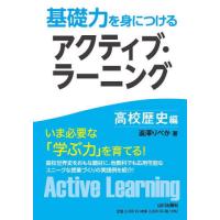 【送料無料】[本/雑誌]/基礎力を身につけるアクティブ・ラーニング 高校歴史編/澁澤りべか/著 | ネオウィング Yahoo!店