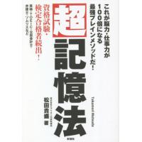 [本/雑誌]/超記憶法 これが脳力・仕事力が100倍になる最強ブレインメソッドだ!/松田貴盛/著 | ネオウィング Yahoo!店