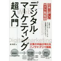 [本/雑誌]/日本一詳しいWeb集客術「デジタル・マーケティング超入門」/森和吉/著 | ネオウィング Yahoo!店