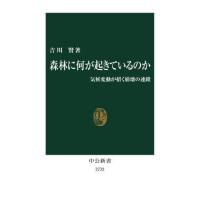 [本/雑誌]/森林に何が起きているのか 気候変動が招く崩壊の連鎖 (中公新書)/吉川賢/著 | ネオウィング Yahoo!店