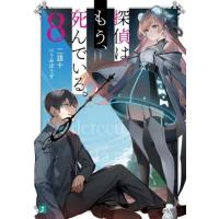 [本/雑誌]/探偵はもう、死んでいる。 8 (MF文庫J)/二語十/著(文庫) | ネオウィング Yahoo!店