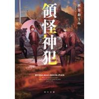 [本/雑誌]/領怪神犯 (角川文庫)/木古おうみ/〔著〕 | ネオウィング Yahoo!店