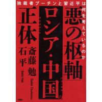 [本/雑誌]/「悪の枢軸」ロシア・中国の正体 独裁者プーチンと習近平は何を考えているのか/斎藤勉/著 石平/著 | ネオウィング Yahoo!店