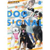 [本/雑誌]/DOG SIGNAL 8 (BRIDGE COMICS)/みやうち沙矢/著(コミックス) | ネオウィング Yahoo!店