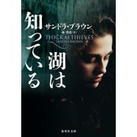 [本/雑誌]/湖は知っている / 原タイトル:THICK AS THIEVES (集英社文庫)/サンドラ・ブラウン/ | ネオウィング Yahoo!店