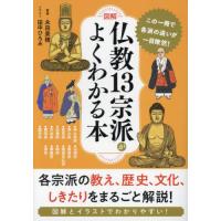 [本/雑誌]/図解仏教13宗派がよくわかる本/永田美穂/監修 田中ひろみ/イラスト | ネオウィング Yahoo!店