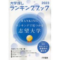 [本/雑誌]/大学探しランキングブック 2023/大学通信 | ネオウィング Yahoo!店