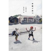 [本/雑誌]/本屋で待つ/佐藤友則/著 島田潤一郎/著 | ネオウィング Yahoo!店