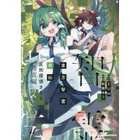 [本/雑誌]/東方智霊奇伝 反則探偵さとり 迷宮編 2 (電撃コミックスEX)/ZUN/原作 秋巻ゆう/漫画 | ネオウィング Yahoo!店