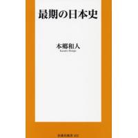 [本/雑誌]/最期の日本史 (扶桑社新書)/本郷和人/著 | ネオウィング Yahoo!店