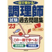 [本/雑誌]/調理師試験過去問題集 一回で受かる! ’23年版/コンデックス情報研究所/編著 | ネオウィング Yahoo!店